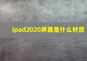 ipad2020屏幕是什么材质