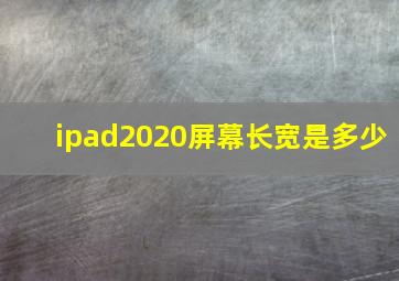 ipad2020屏幕长宽是多少