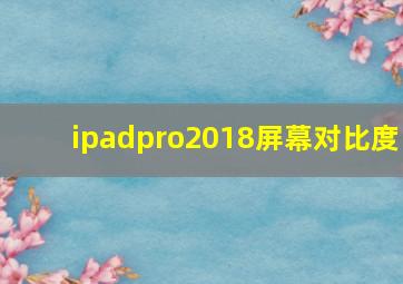 ipadpro2018屏幕对比度