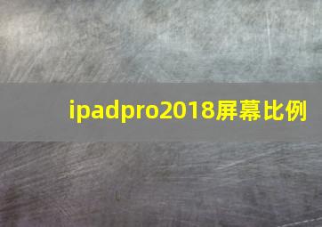 ipadpro2018屏幕比例