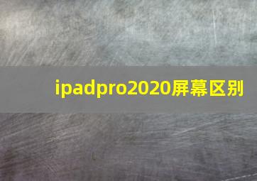 ipadpro2020屏幕区别