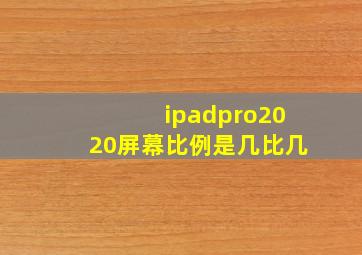 ipadpro2020屏幕比例是几比几