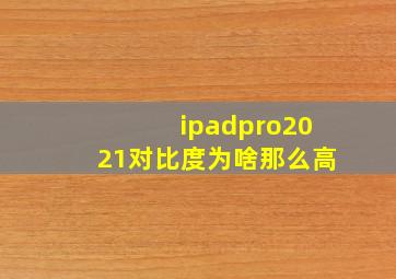 ipadpro2021对比度为啥那么高