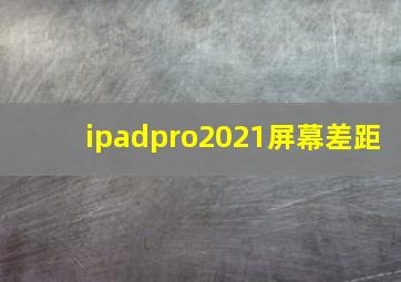 ipadpro2021屏幕差距