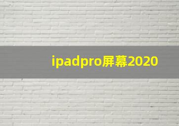 ipadpro屏幕2020