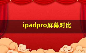 ipadpro屏幕对比