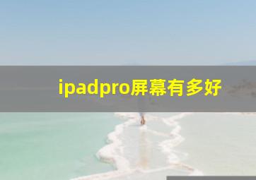 ipadpro屏幕有多好