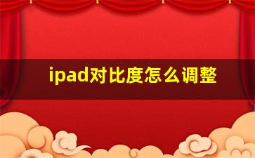 ipad对比度怎么调整