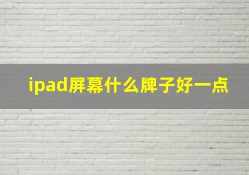 ipad屏幕什么牌子好一点