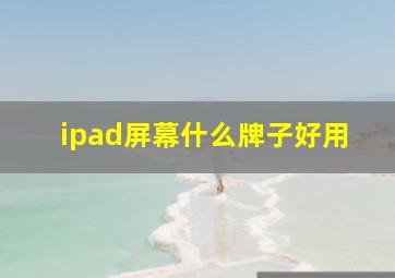 ipad屏幕什么牌子好用