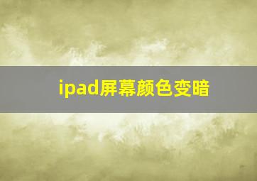 ipad屏幕颜色变暗