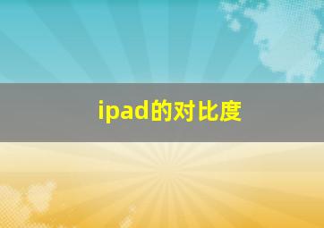 ipad的对比度