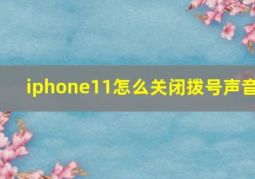 iphone11怎么关闭拨号声音