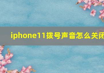 iphone11拨号声音怎么关闭