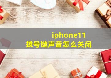 iphone11拨号键声音怎么关闭