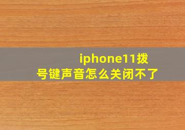 iphone11拨号键声音怎么关闭不了