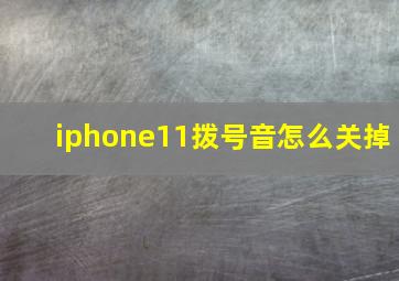 iphone11拨号音怎么关掉