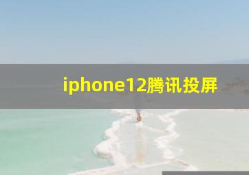 iphone12腾讯投屏