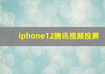 iphone12腾讯视频投屏