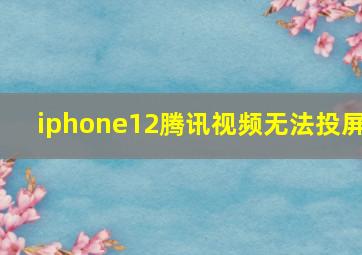 iphone12腾讯视频无法投屏