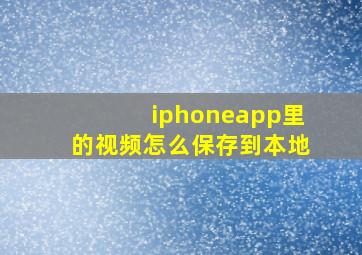 iphoneapp里的视频怎么保存到本地