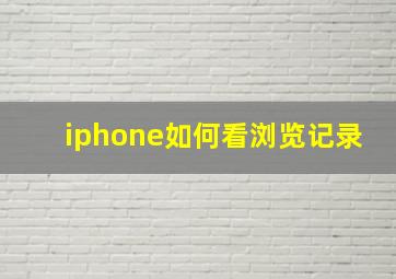 iphone如何看浏览记录