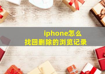 iphone怎么找回删除的浏览记录