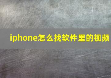 iphone怎么找软件里的视频