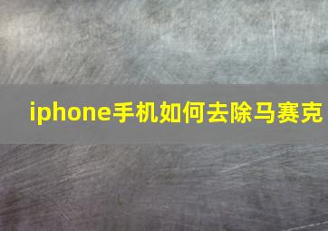 iphone手机如何去除马赛克