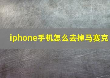 iphone手机怎么去掉马赛克