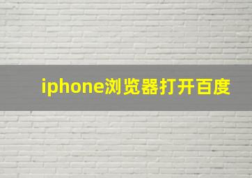 iphone浏览器打开百度