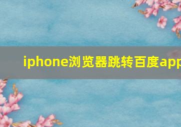 iphone浏览器跳转百度app