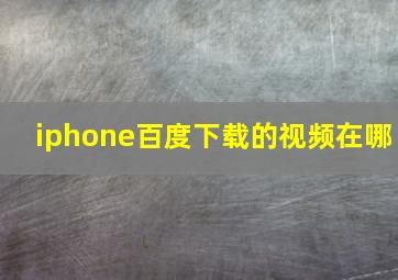 iphone百度下载的视频在哪