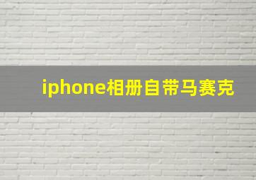 iphone相册自带马赛克