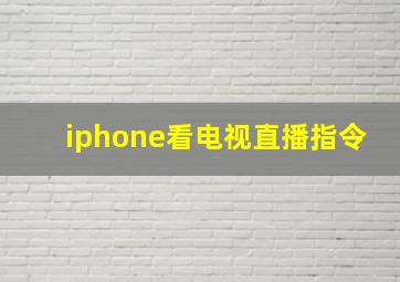 iphone看电视直播指令