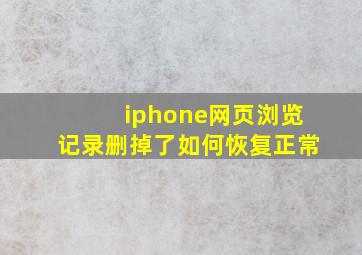 iphone网页浏览记录删掉了如何恢复正常