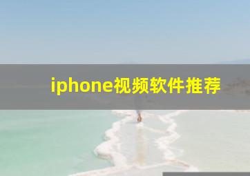 iphone视频软件推荐