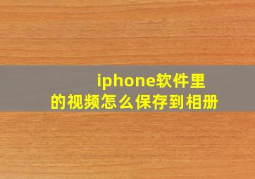 iphone软件里的视频怎么保存到相册