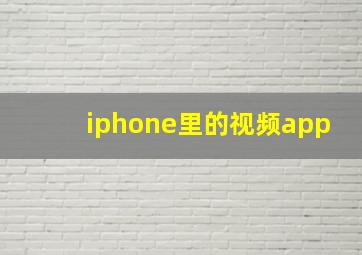 iphone里的视频app