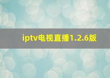 iptv电视直播1.2.6版