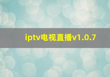 iptv电视直播v1.0.7