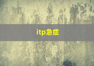 itp急症