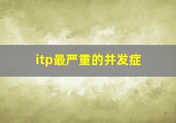 itp最严重的并发症