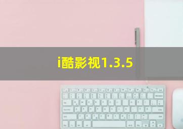 i酷影视1.3.5