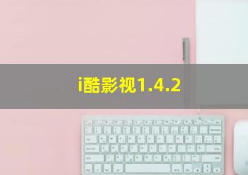 i酷影视1.4.2