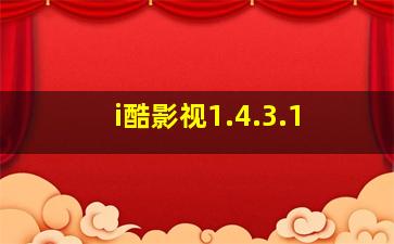 i酷影视1.4.3.1