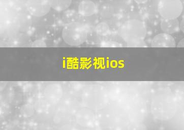 i酷影视ios