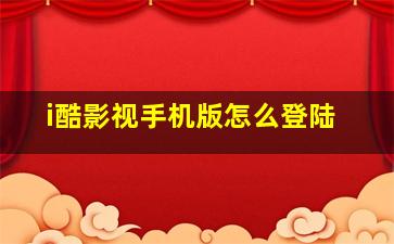 i酷影视手机版怎么登陆