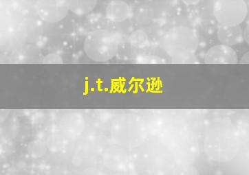 j.t.威尔逊