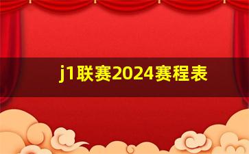 j1联赛2024赛程表